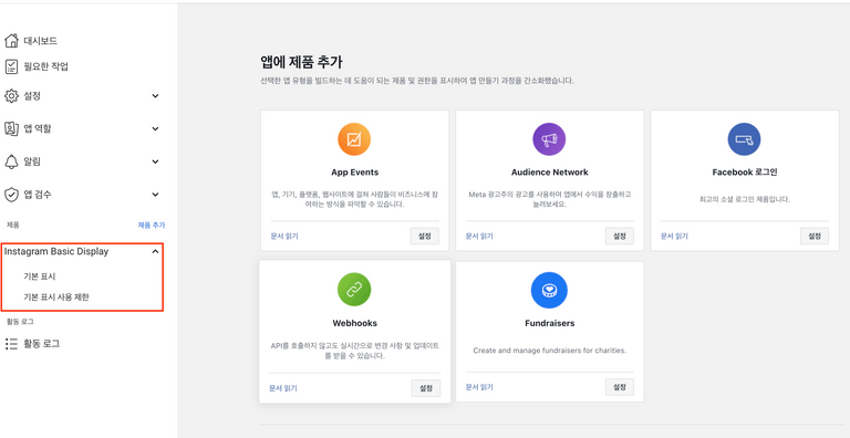 instagram basic display를 선택하면 왼쪽에 빨간박스 처럼 제품이 추가된다.