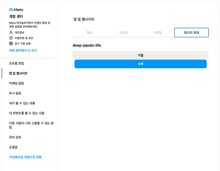 테스터 초대에서 수락버튼을 클릭해줌.